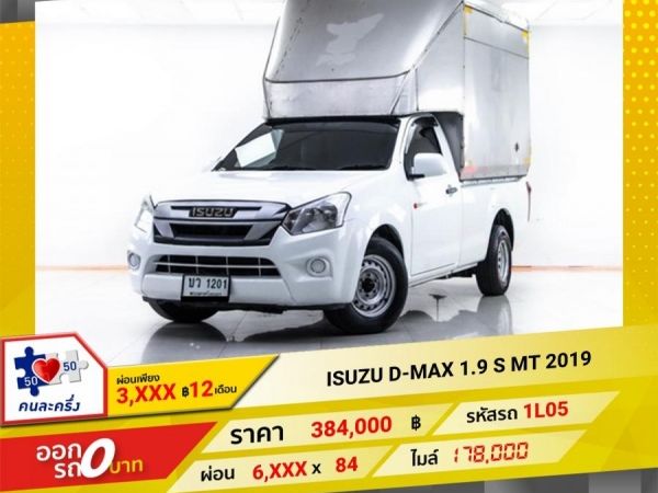 2019 ISUZU D-MAX 1.9 S ผ่อน 3,432 บาท 12 เดือนแรก